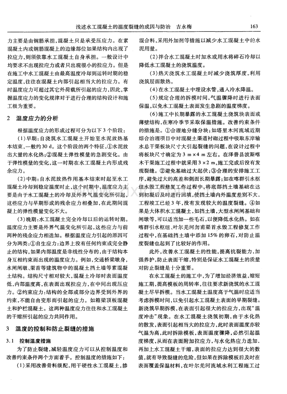 浅述水工混凝土的温度裂缝的成因与防治.pdf_第2页