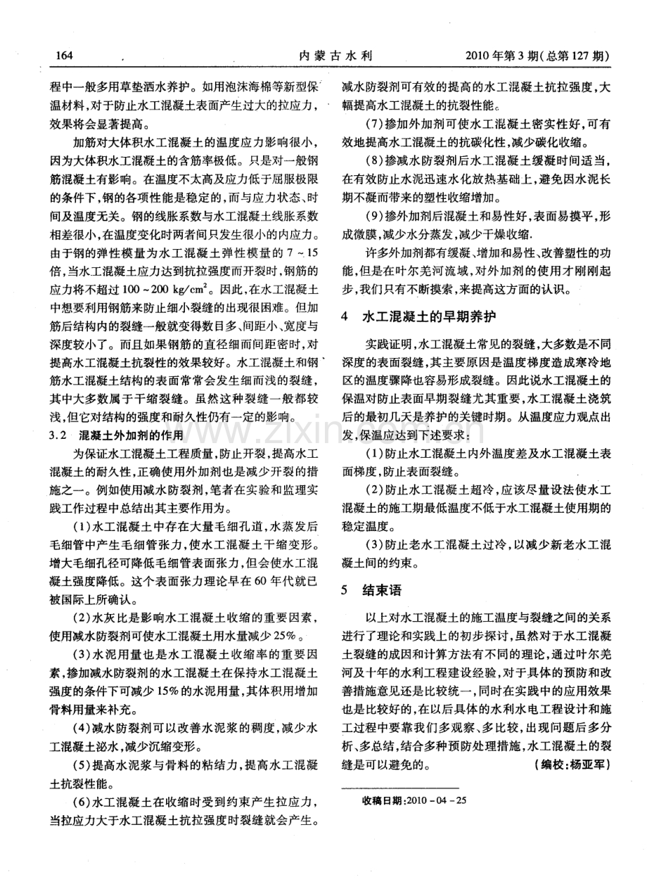 浅述水工混凝土的温度裂缝的成因与防治.pdf_第3页