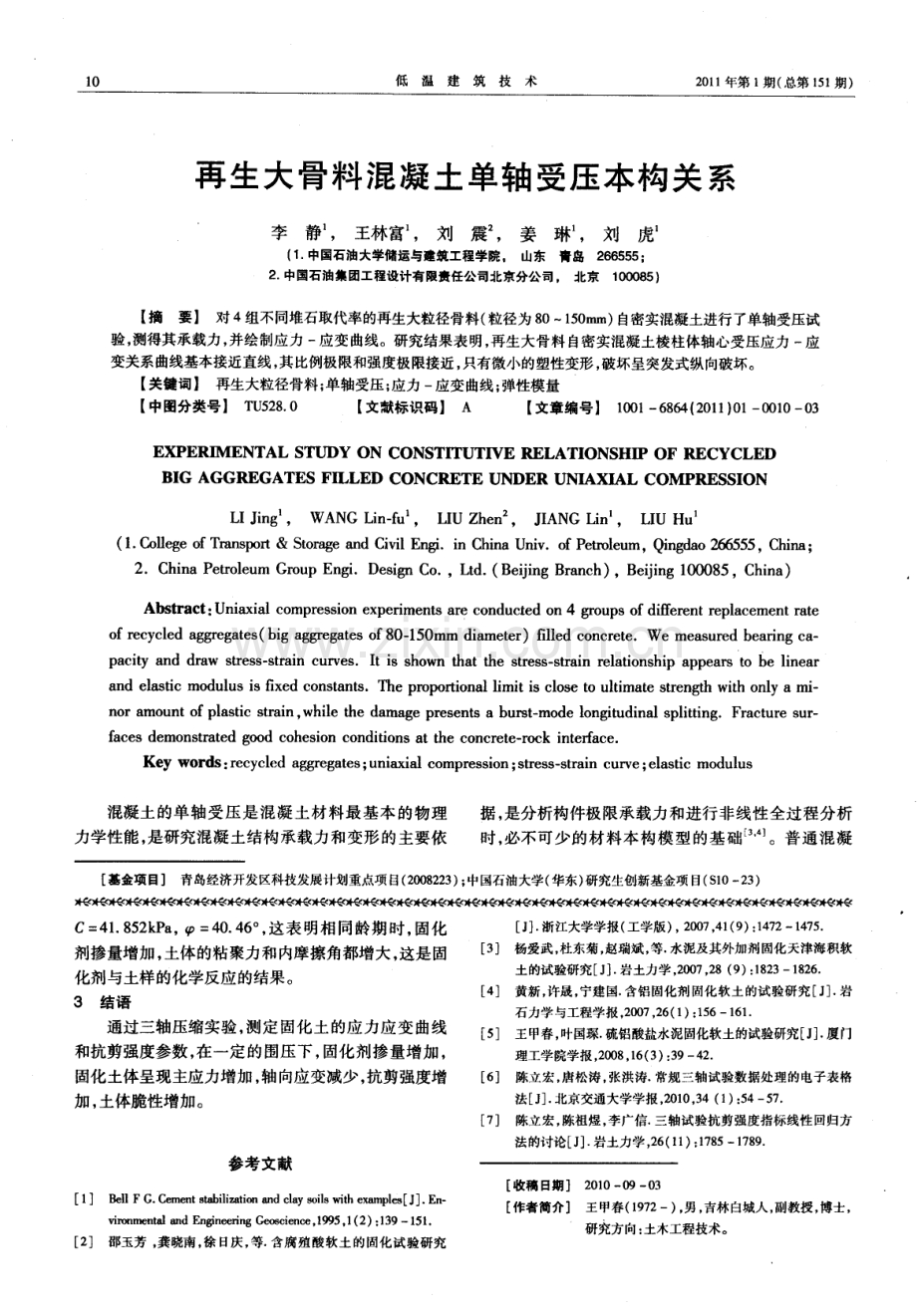 再生大骨料混凝土单轴受压本构关系.pdf_第1页