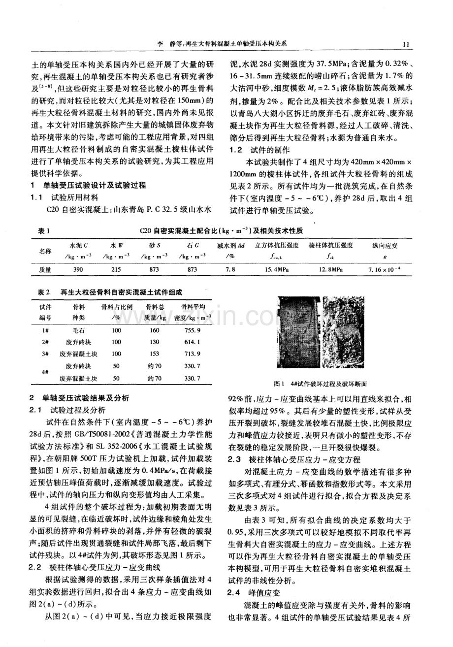 再生大骨料混凝土单轴受压本构关系.pdf_第2页