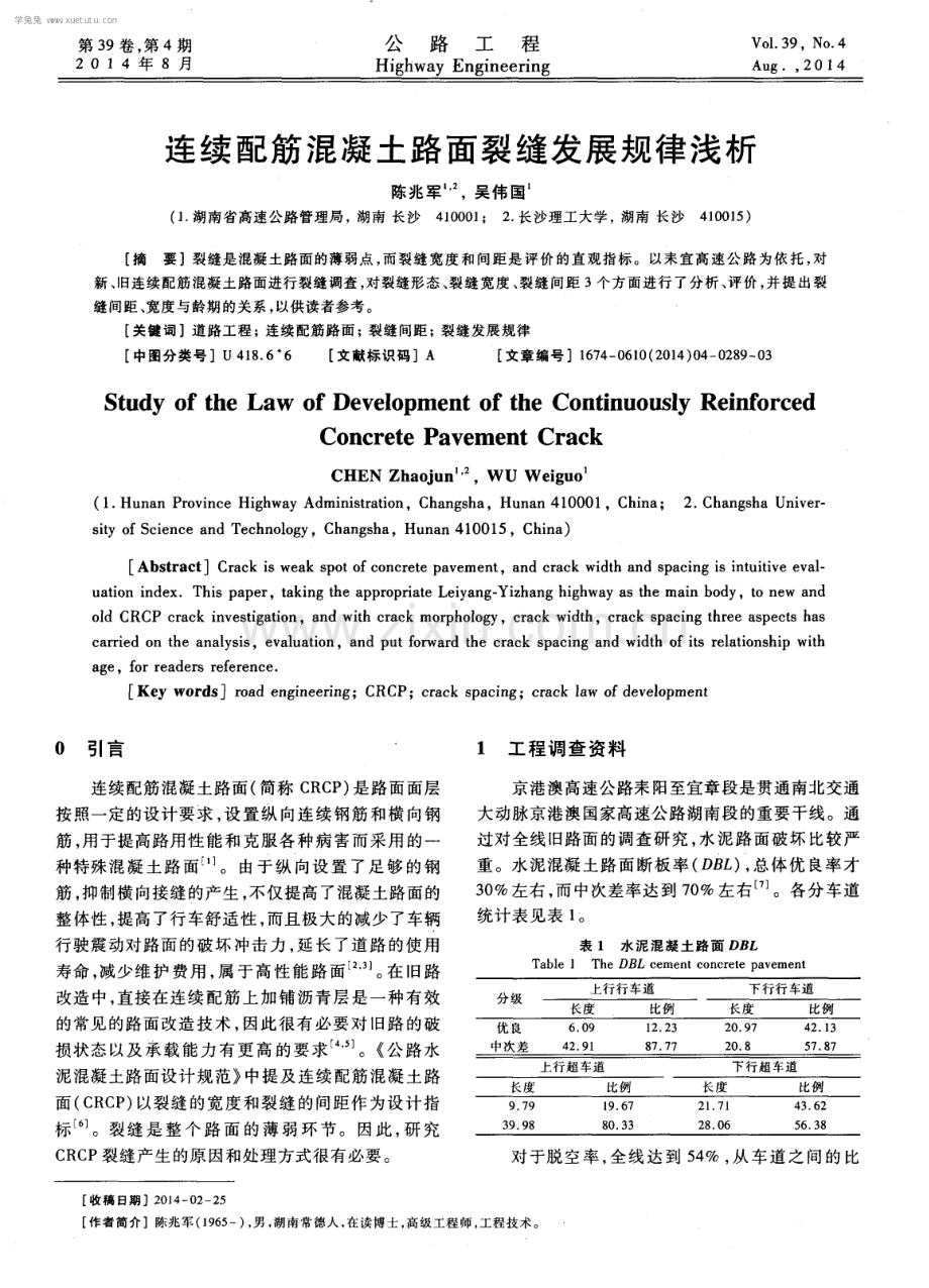 连续配筋混凝土路面裂缝发展规律浅析.pdf_第1页