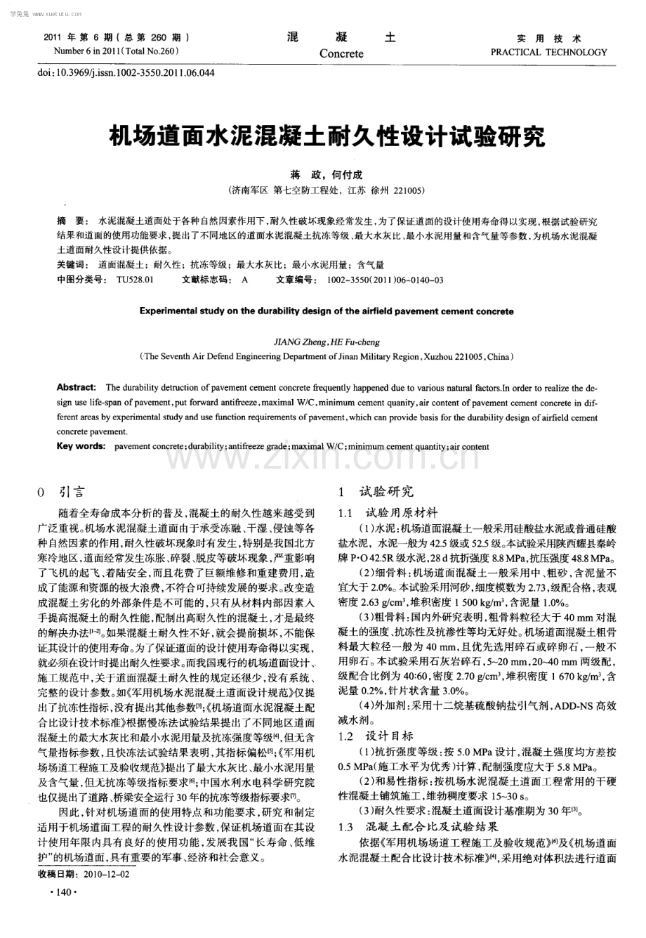 机场道面水泥混凝土耐久性设计试验研究.pdf_第1页