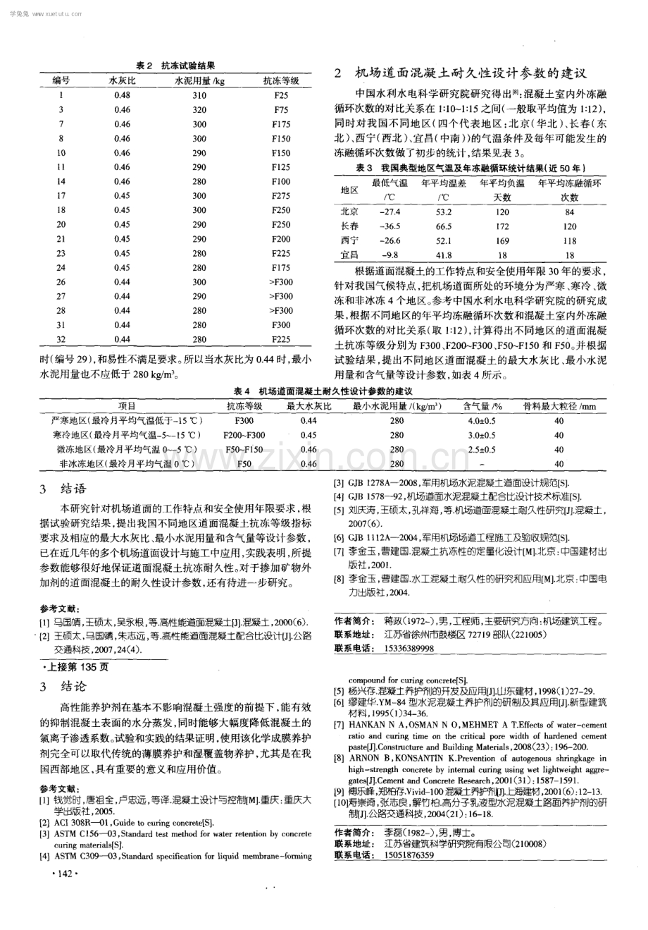 机场道面水泥混凝土耐久性设计试验研究.pdf_第3页