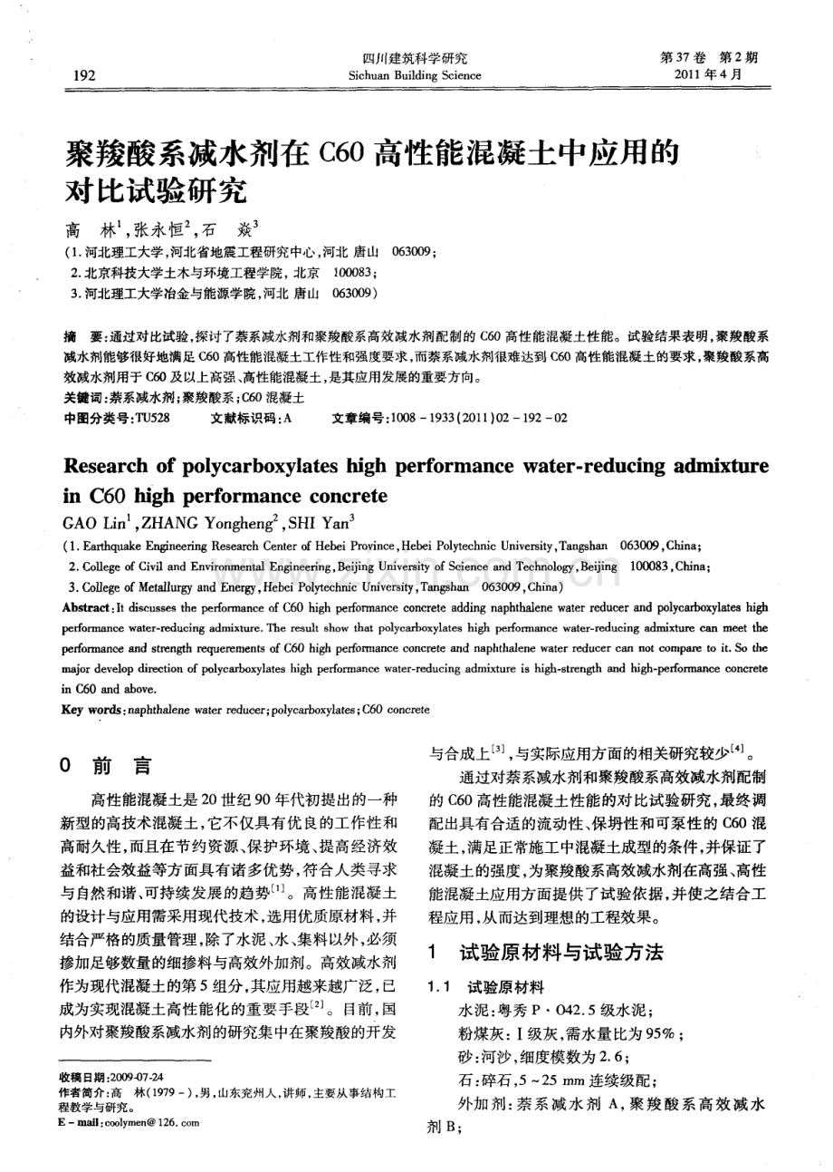 聚羧酸系减水剂在C60高性能混凝土中应用的对比试验研究.pdf_第1页