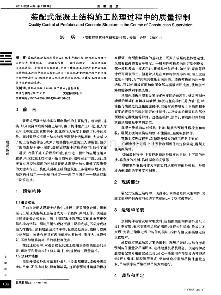 装配式混凝土结构施工监理过程中的质量控制.pdf_第1页