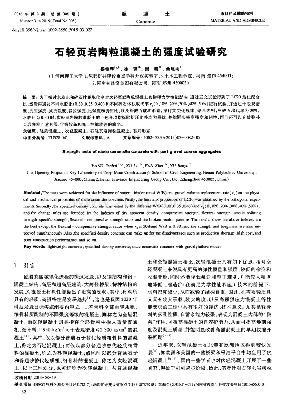 石轻页岩陶粒混凝土的强度试验研究.pdf_第1页