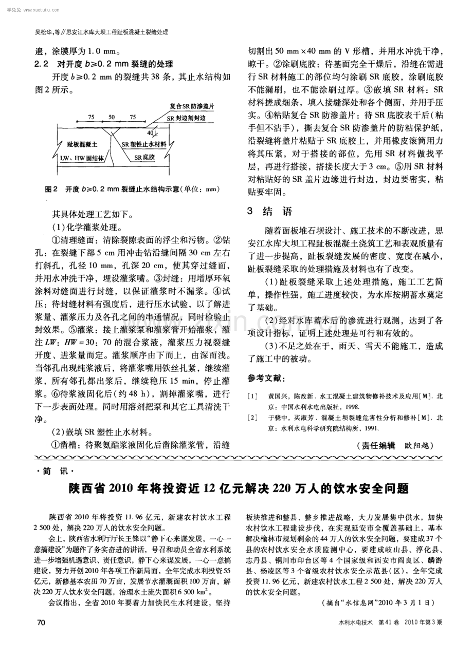 思安江水库大坝工程趾板混凝土裂缝处理.pdf_第3页