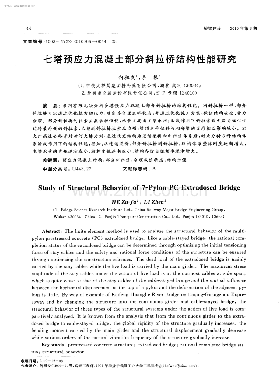 七塔预应力混凝土部分斜拉桥结构性能研究.pdf_第1页
