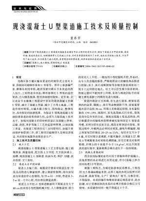 现浇混凝土U型渠道施工技术及质量控制.pdf