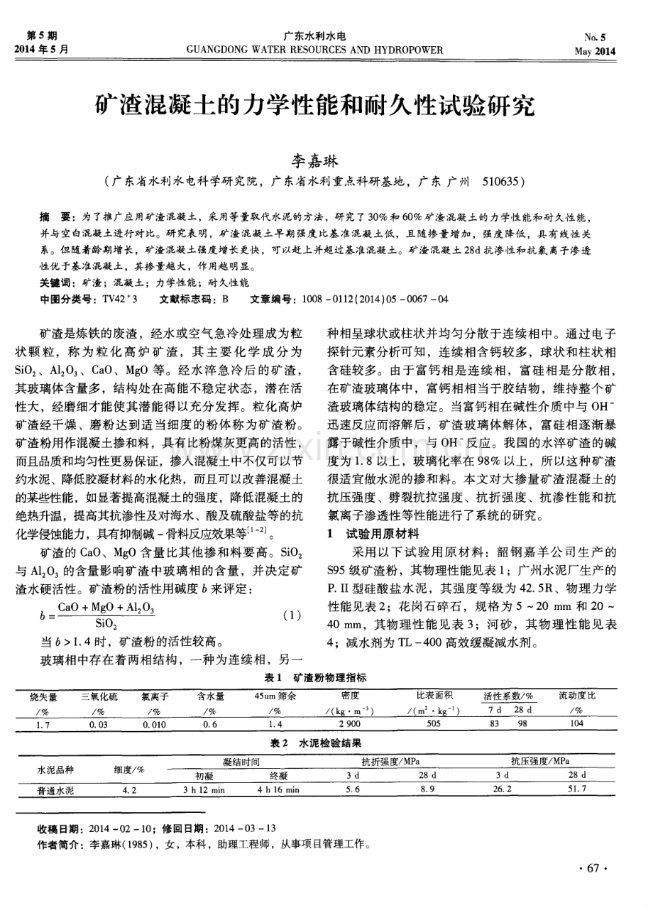 矿渣混凝土的力学性能和耐久性试验研究.pdf_第1页