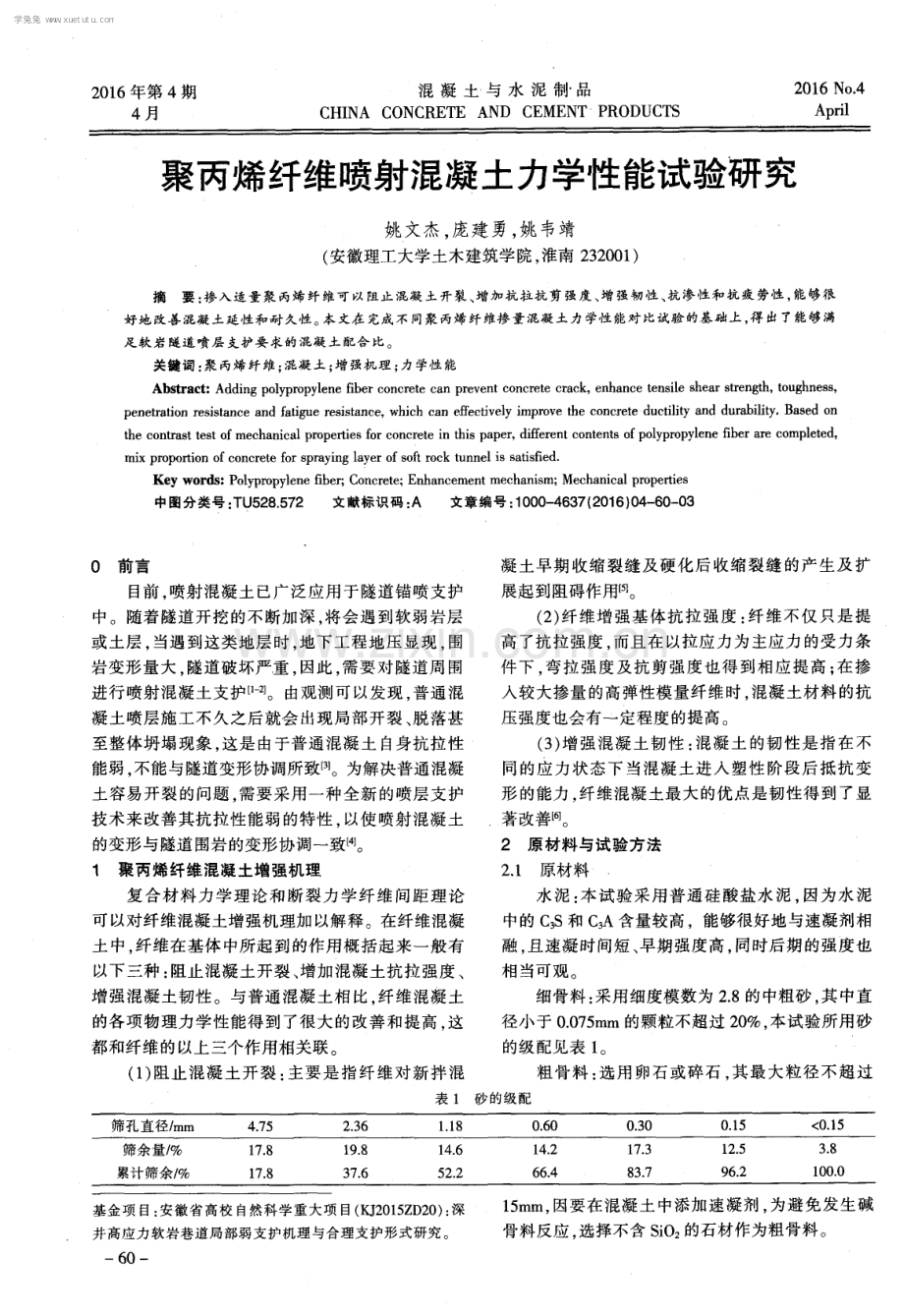 聚丙烯纤维喷射混凝土力学性能试验研究.pdf_第1页