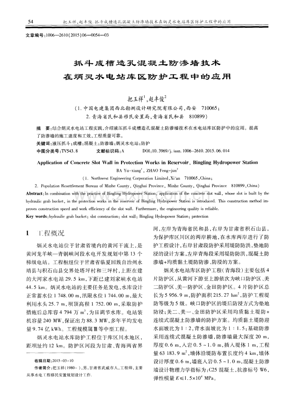 抓斗成槽造孔混凝土防渗墙技术在炳灵水电站库区防护工程中的应用.pdf_第1页