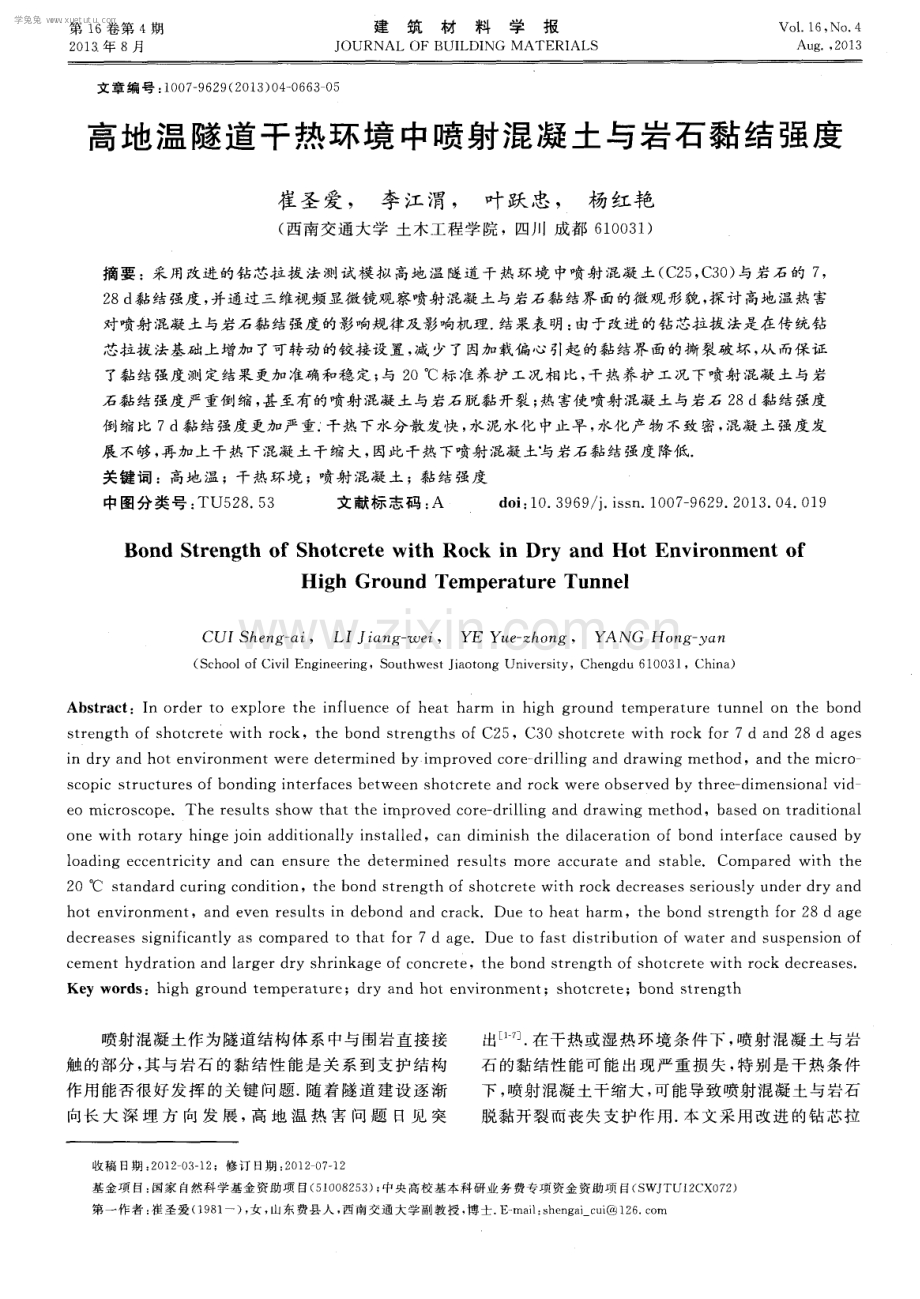 高地温隧道干热环境中喷射混凝土与岩石黏结强度.pdf_第1页