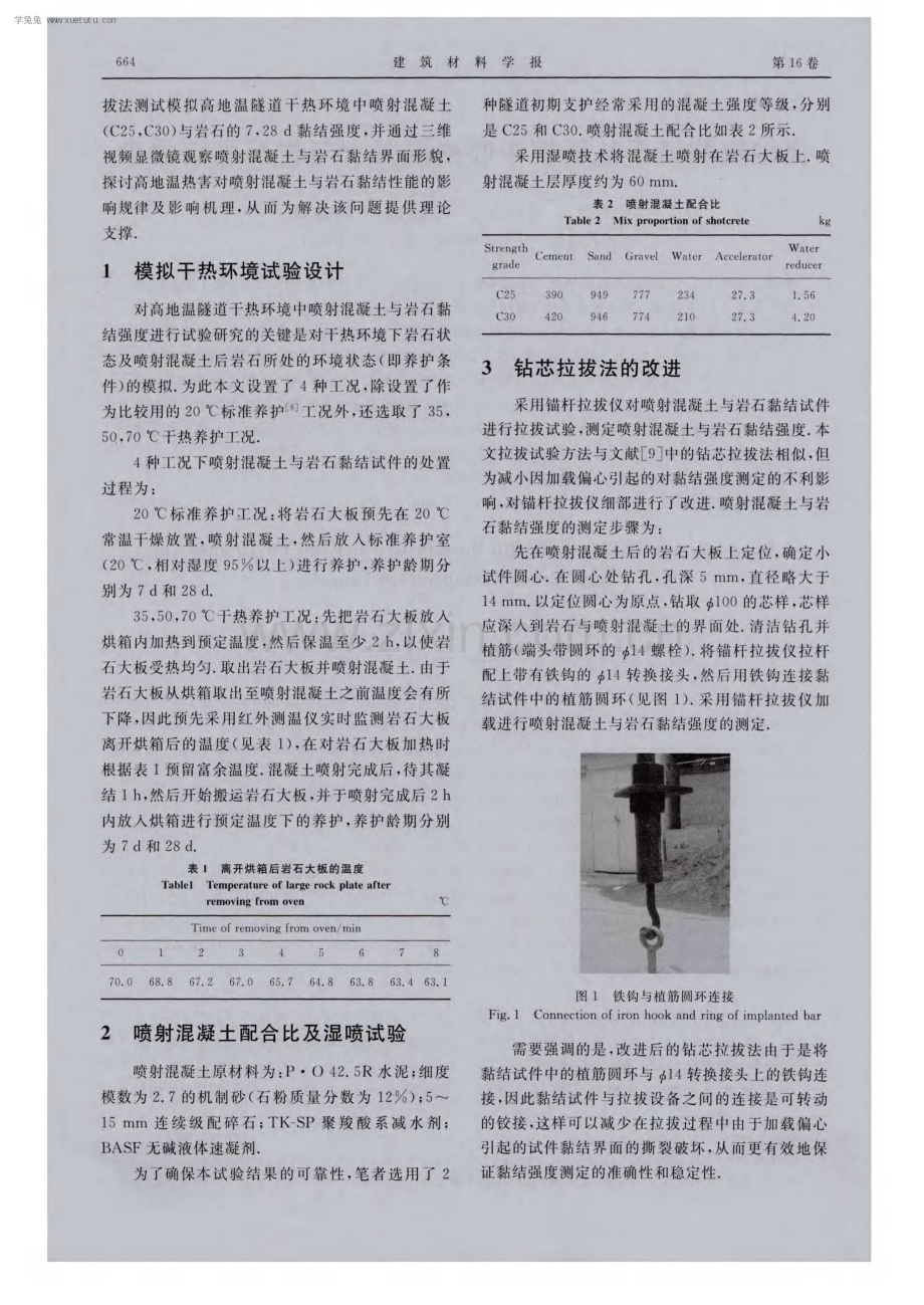 高地温隧道干热环境中喷射混凝土与岩石黏结强度.pdf_第2页