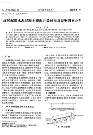 连续配筋水泥混凝土路面开裂过程及影响因素分析.pdf