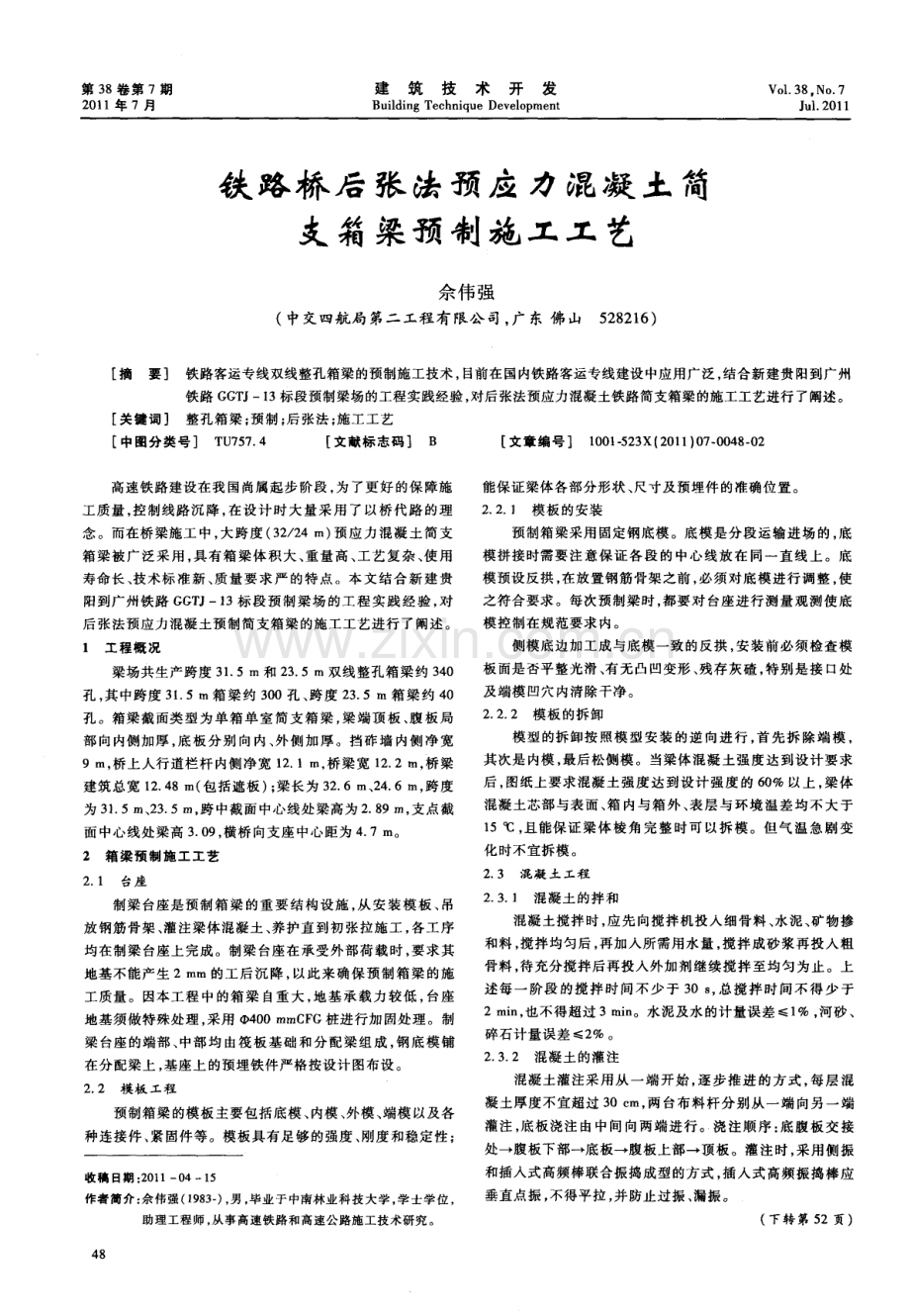 铁路桥后张法预应力混凝土简支箱粱预制施工工艺.pdf_第1页