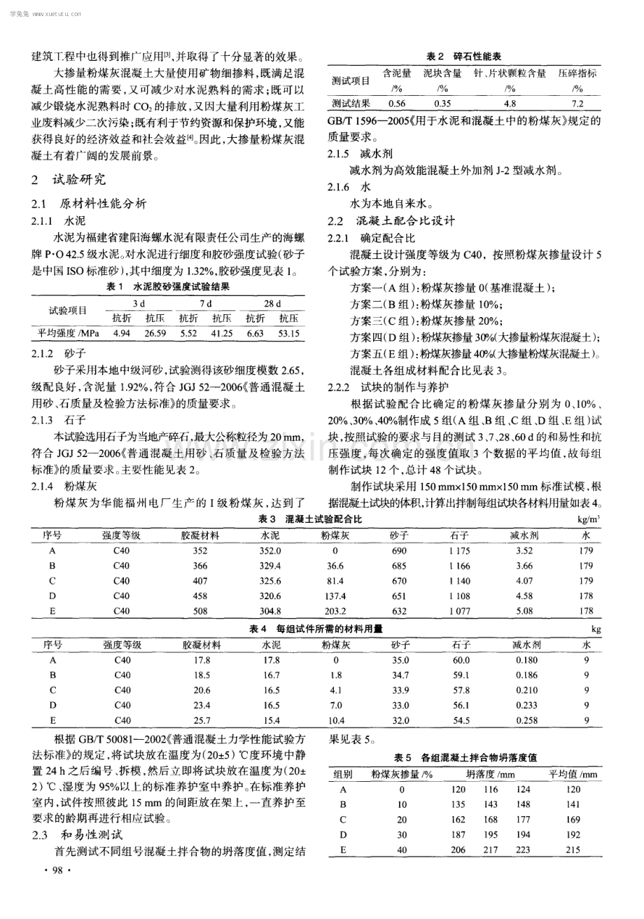 大掺量粉煤灰混凝土抗压强度影响分析.pdf_第2页