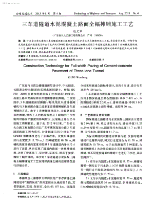 三车道隧道水泥混凝土路面全幅摊铺施工工艺.pdf