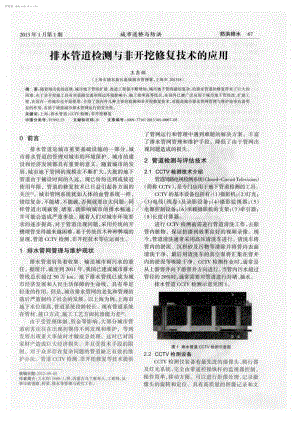 排水管道检测与非开挖修复技术的应用.pdf