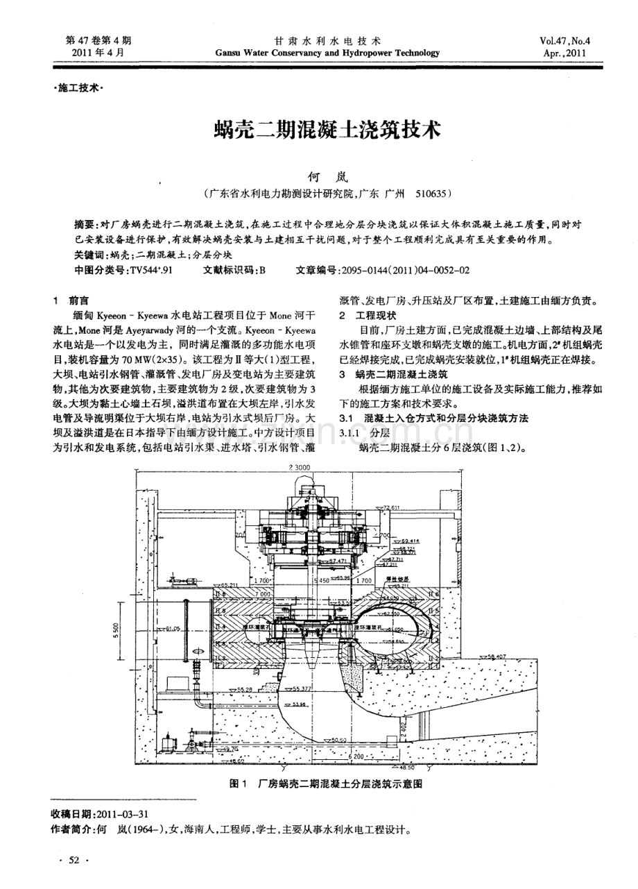 蜗壳二期混凝土浇筑技术.pdf_第1页