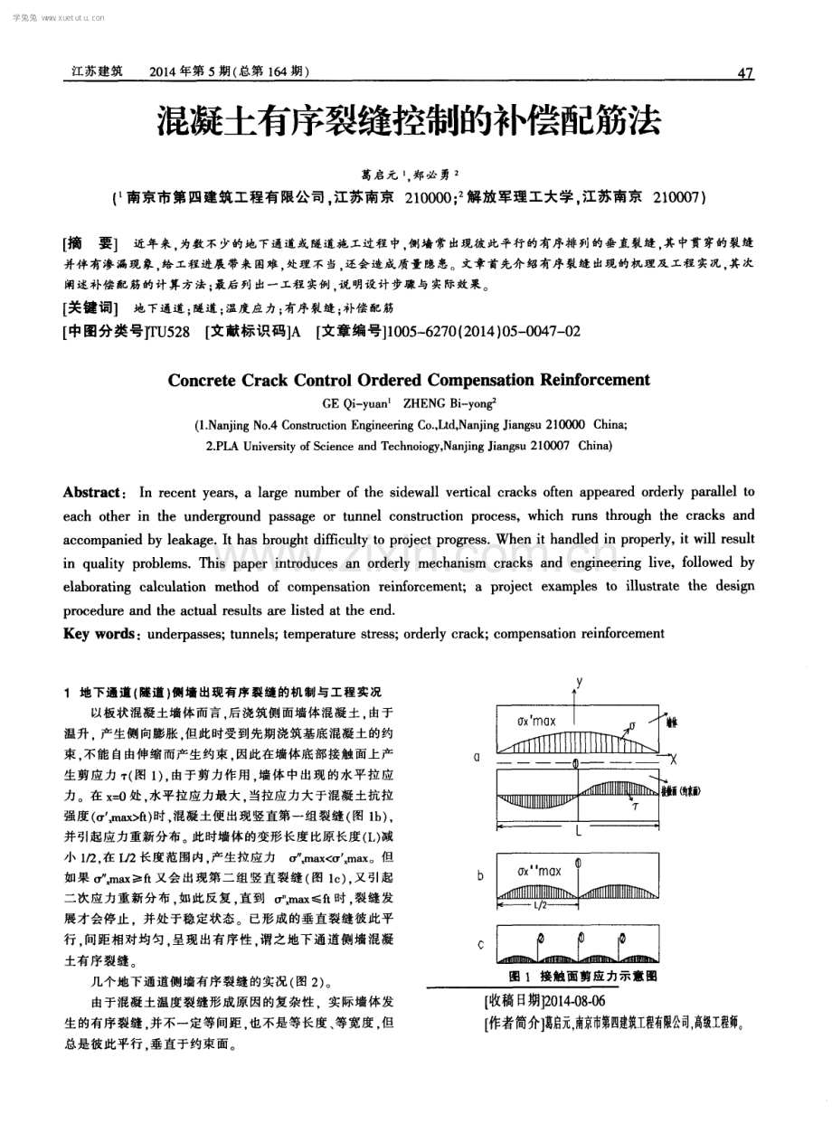 混凝土有序裂缝控制的补偿配筋法.pdf_第1页