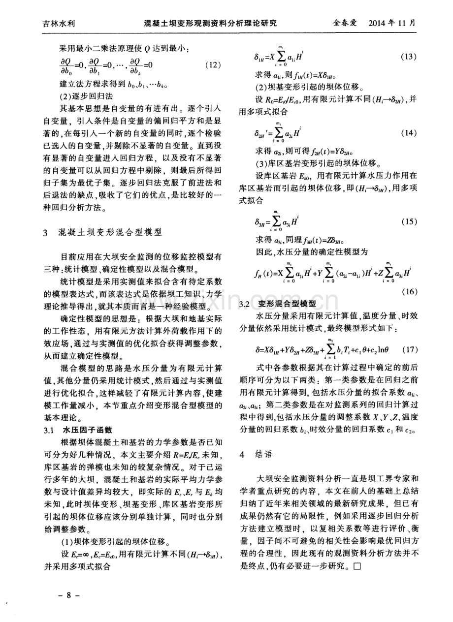 混凝土坝变形观测资料分析理论研究.pdf_第3页