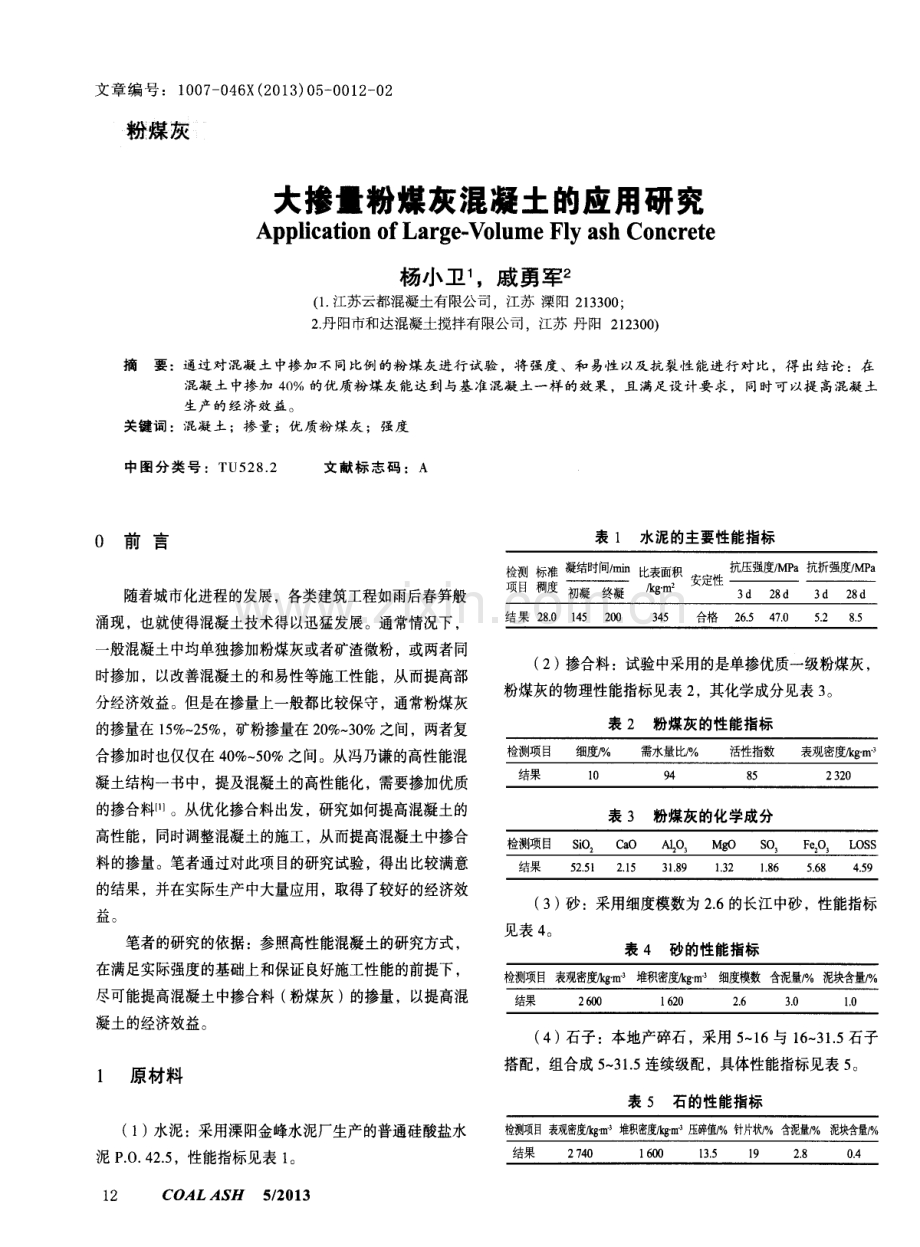 大掺量粉煤灰混凝土的应用研究.pdf_第1页