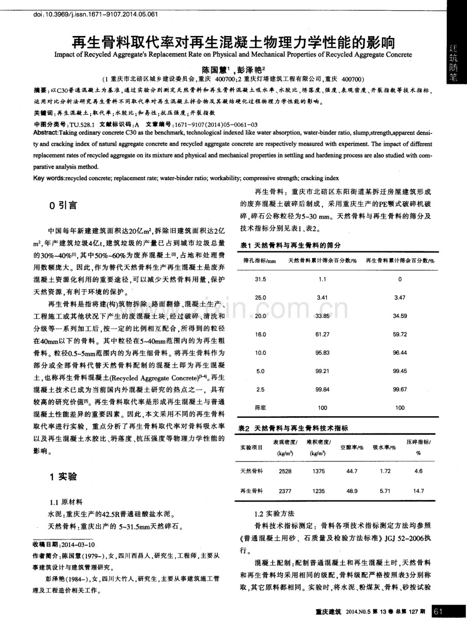 再生骨料取代率对再生混凝土物理力学性能的影响.pdf_第1页