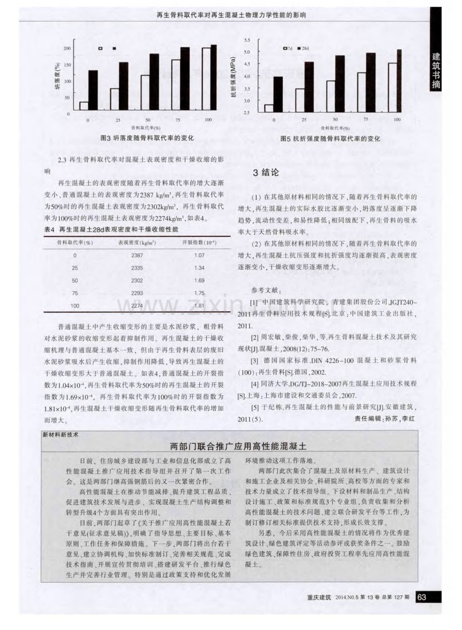 再生骨料取代率对再生混凝土物理力学性能的影响.pdf_第3页