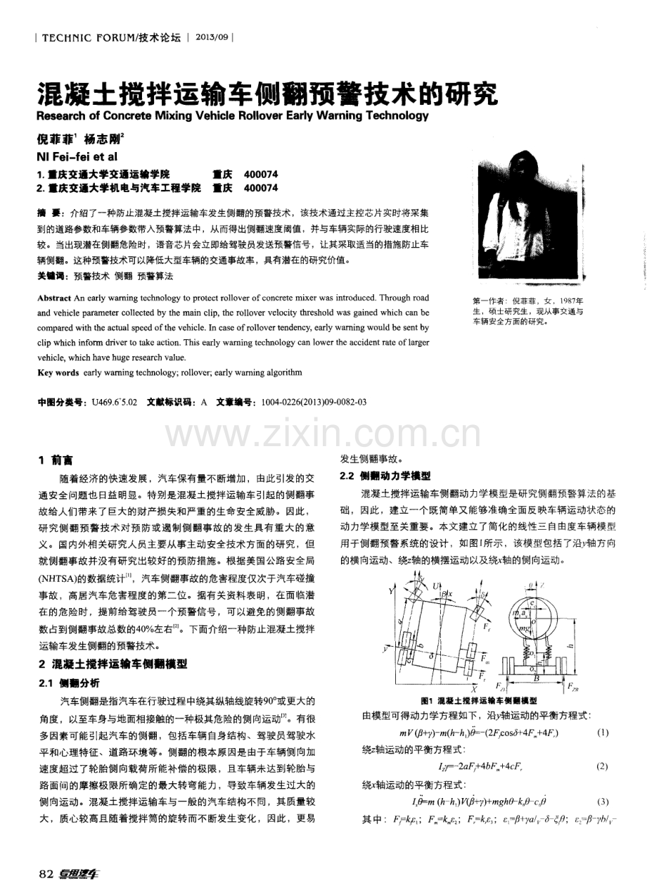 混凝土搅拌运输车侧翻预警技术的研究.pdf_第1页