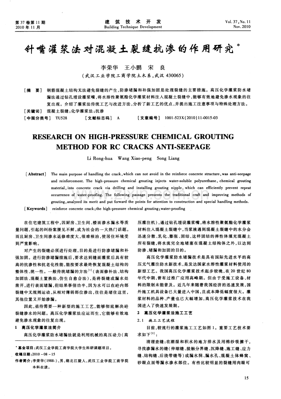 针嘴灌浆法对混凝土裂缝抗渗的作用研究.pdf_第1页