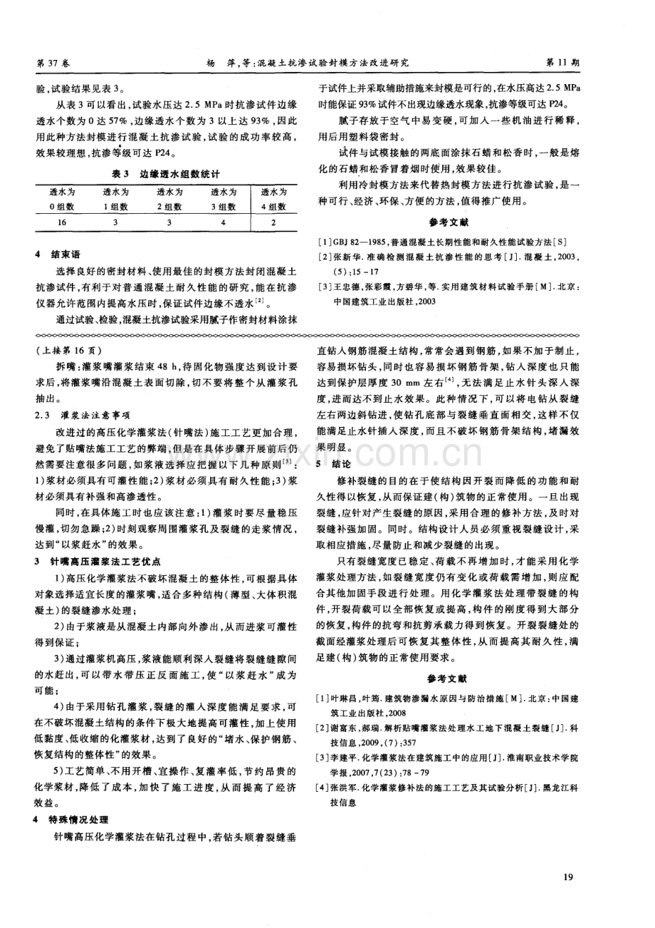 针嘴灌浆法对混凝土裂缝抗渗的作用研究.pdf_第3页