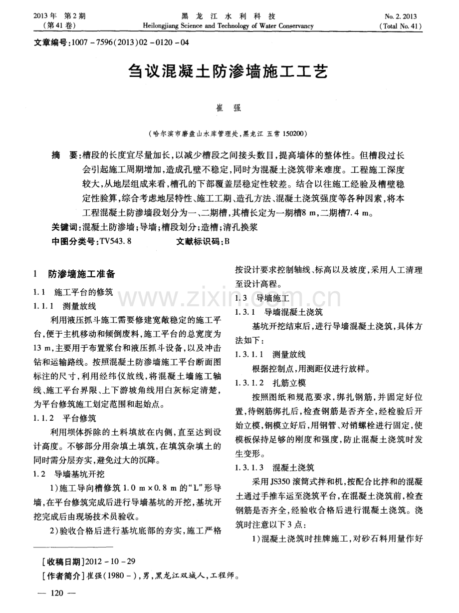 刍议混凝土防渗墙施工工艺.pdf_第1页