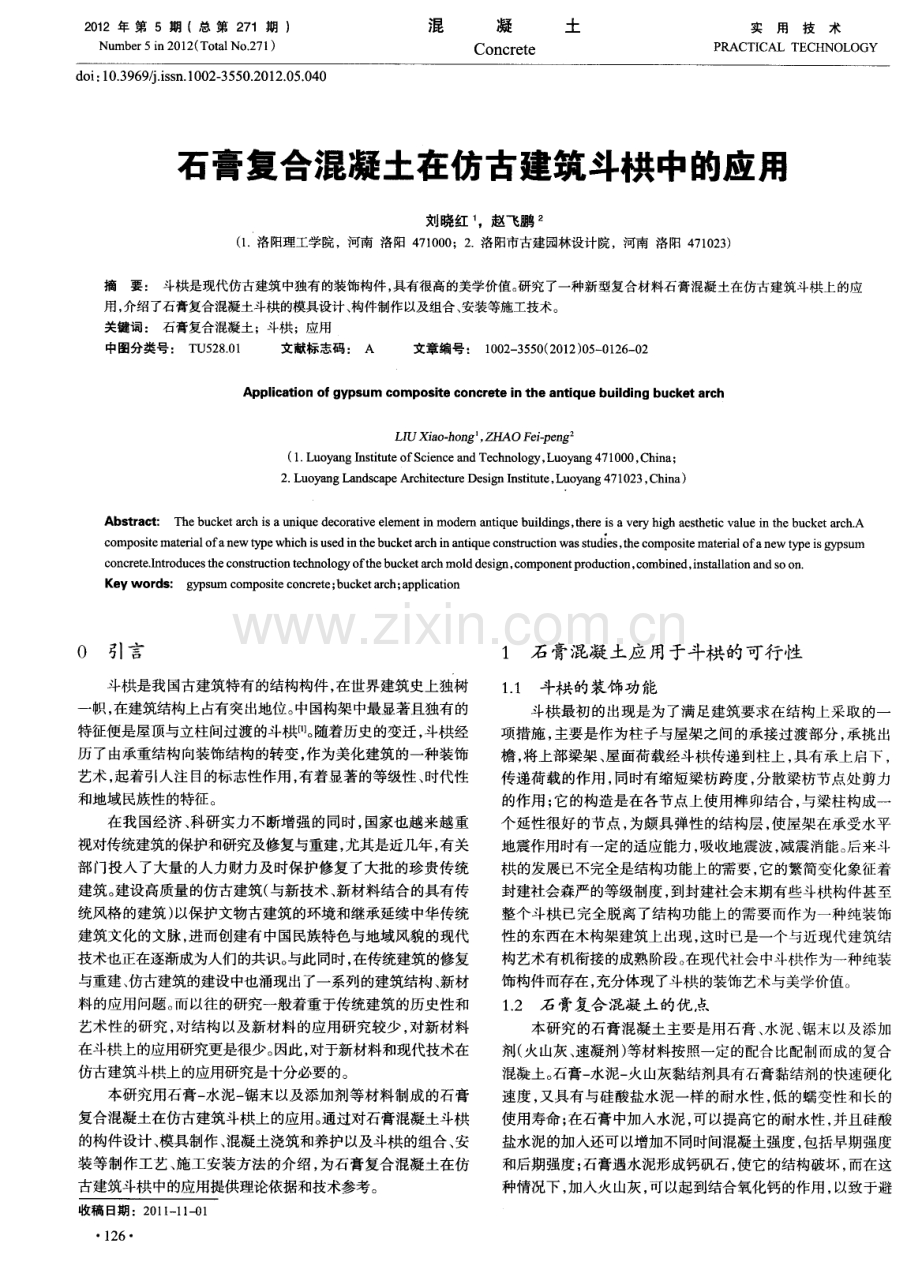 石膏复合混凝土在仿古建筑斗栱中的应用.pdf_第1页