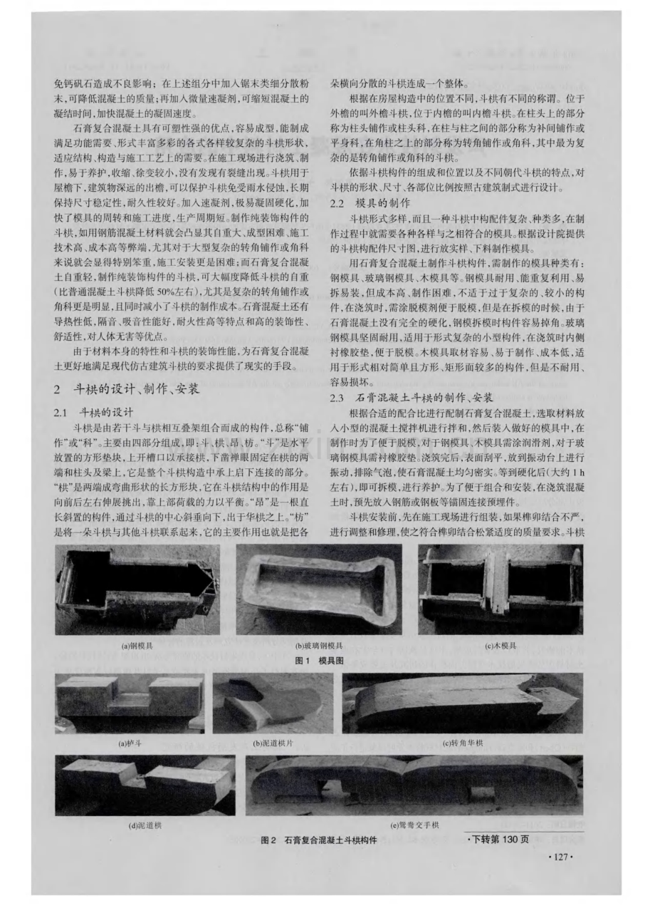 石膏复合混凝土在仿古建筑斗栱中的应用.pdf_第2页