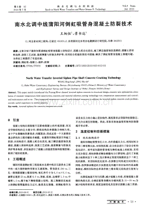 南水北调中线蒲阳河倒虹吸管身混凝土防裂技术.pdf