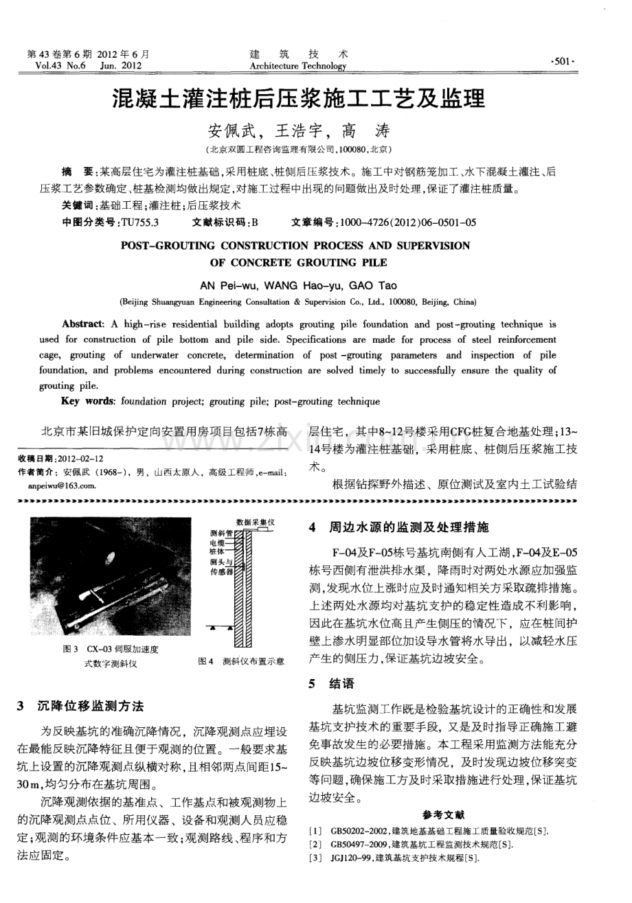 混凝土灌注桩后压浆施工工艺及监理.pdf_第1页