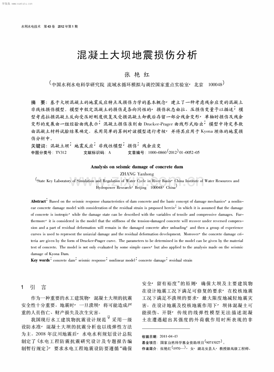 混凝土大坝地震损伤分析.pdf_第1页