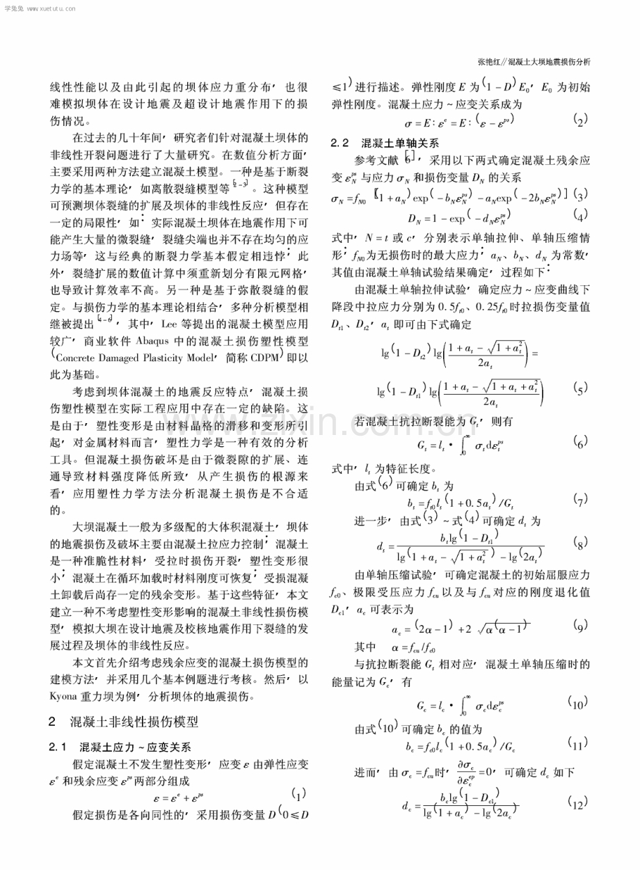 混凝土大坝地震损伤分析.pdf_第2页