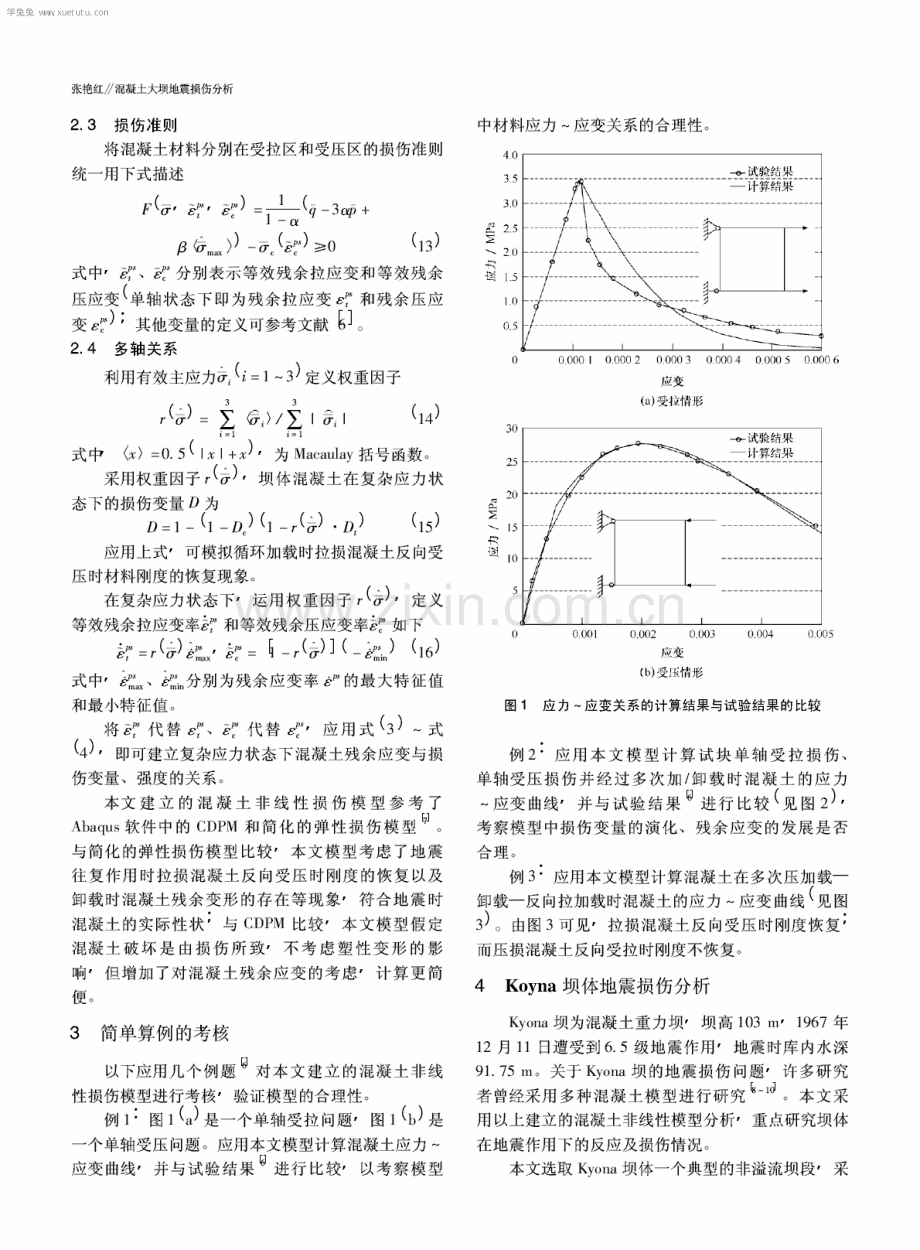 混凝土大坝地震损伤分析.pdf_第3页