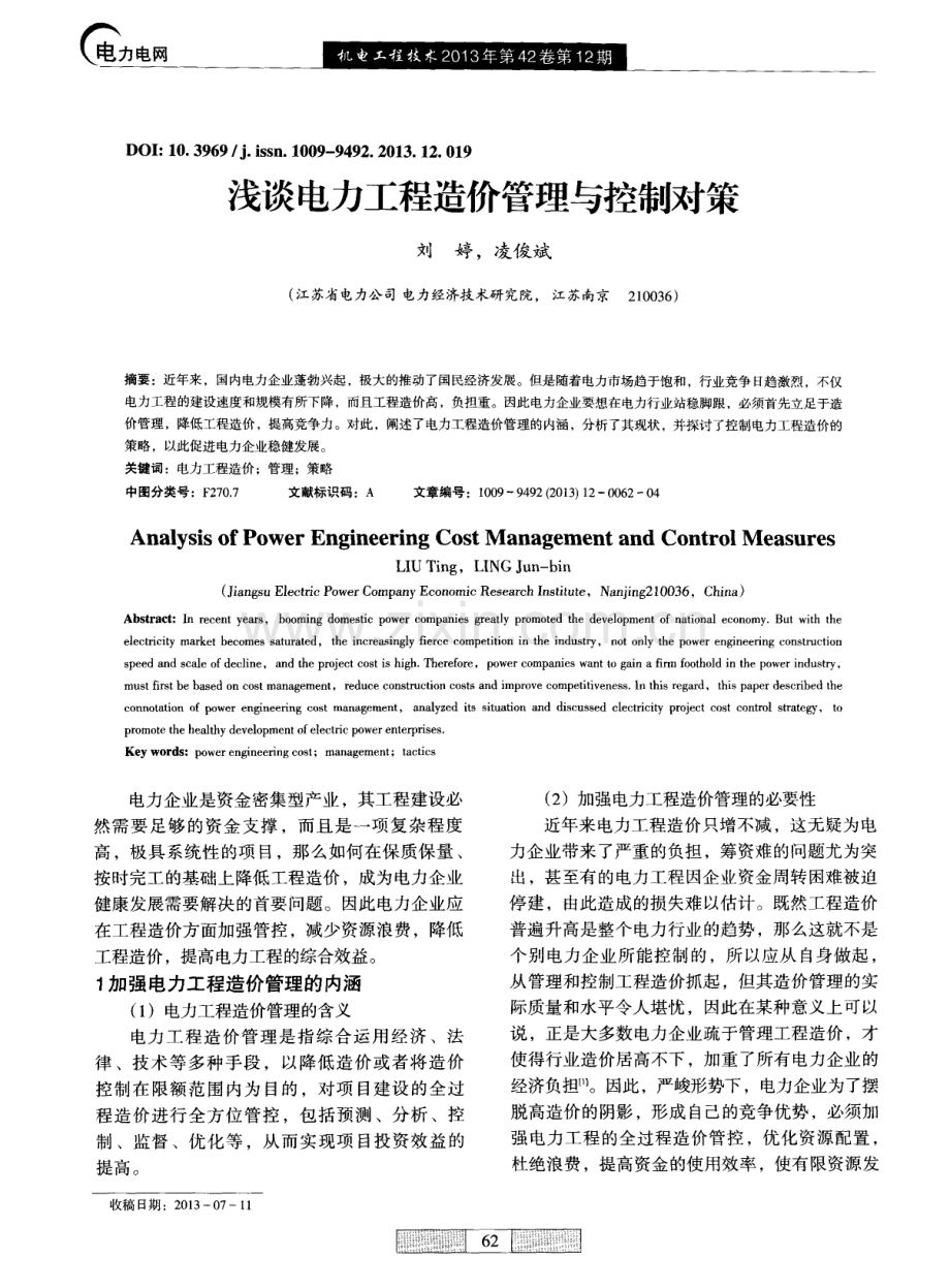 浅谈电力工程造价管理与控制对策.pdf_第1页