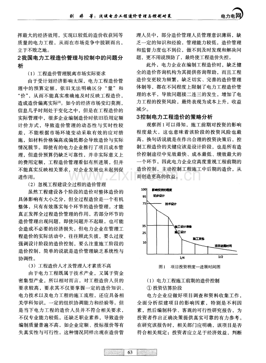 浅谈电力工程造价管理与控制对策.pdf_第2页