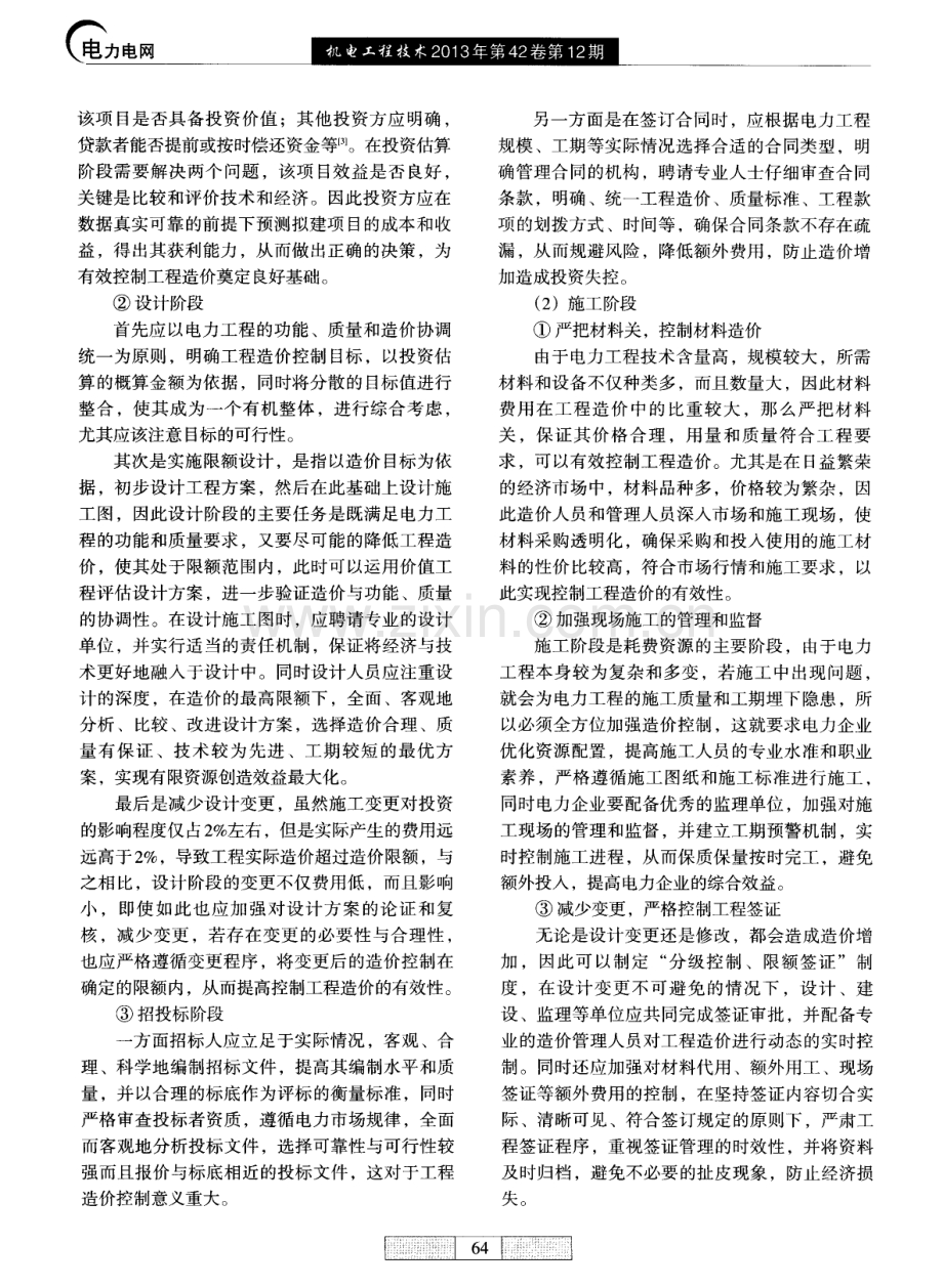 浅谈电力工程造价管理与控制对策.pdf_第3页