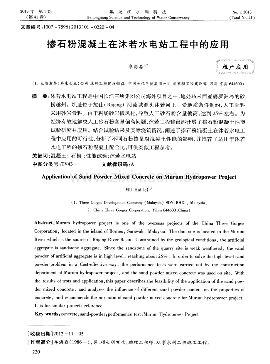 掺石粉混凝土在沐若水电站工程中的应用.pdf_第1页