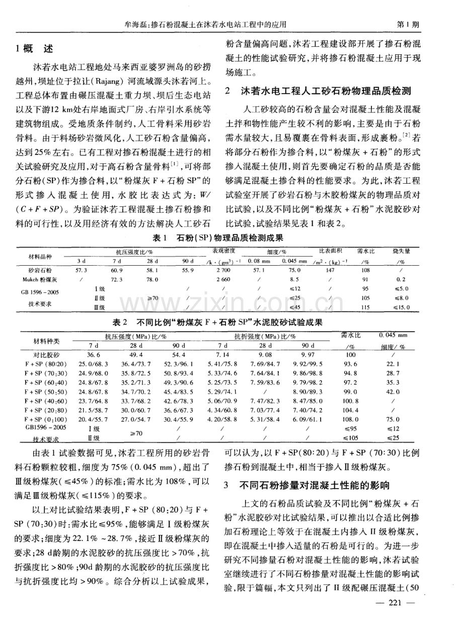 掺石粉混凝土在沐若水电站工程中的应用.pdf_第2页