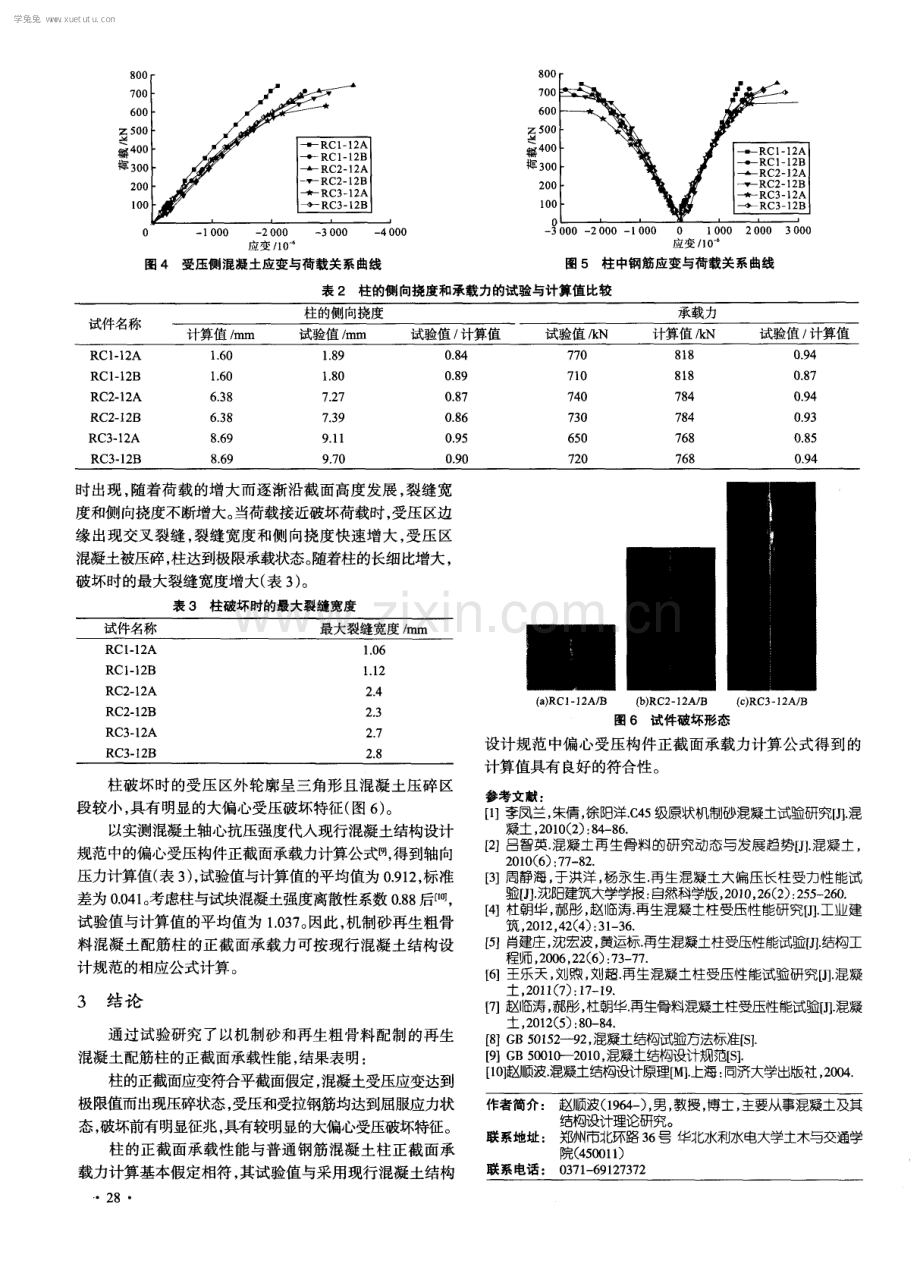 机制砂再生粗骨料混凝土配筋柱偏心受压承载力研究.pdf_第3页