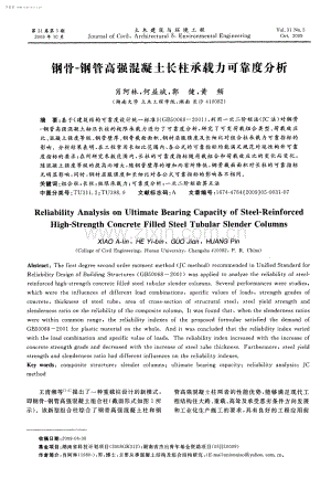 钢骨-钢管高强混凝土长柱承载力可靠度分析.pdf