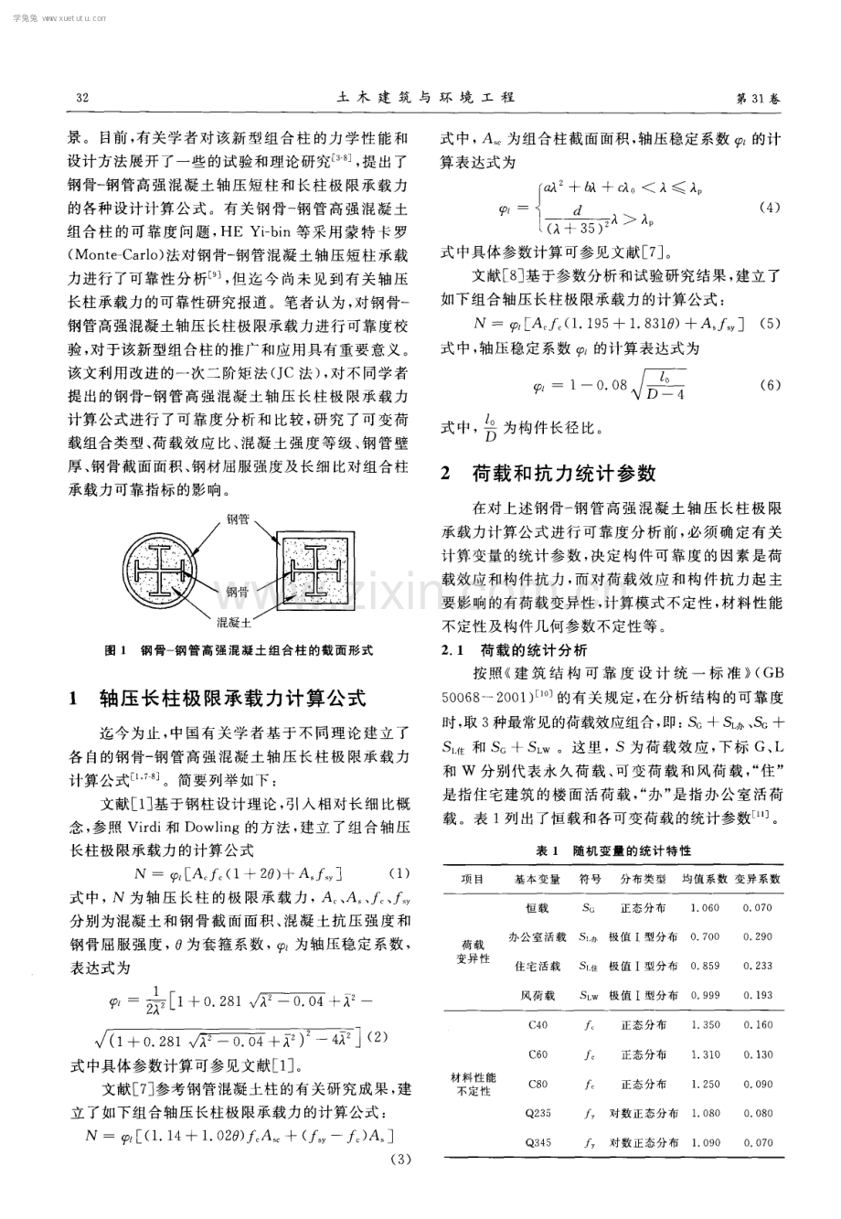 钢骨-钢管高强混凝土长柱承载力可靠度分析.pdf_第2页