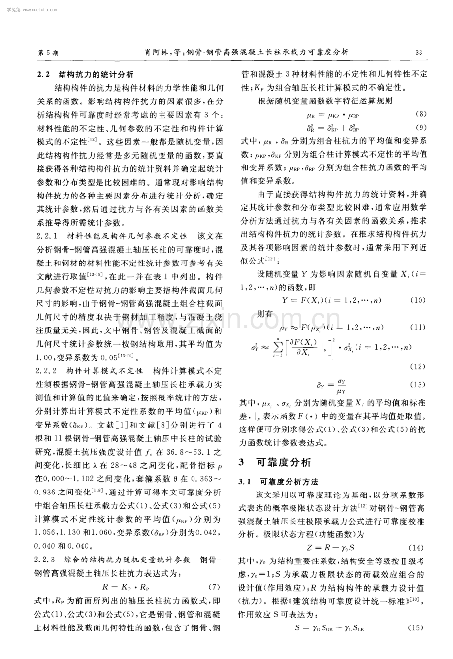 钢骨-钢管高强混凝土长柱承载力可靠度分析.pdf_第3页