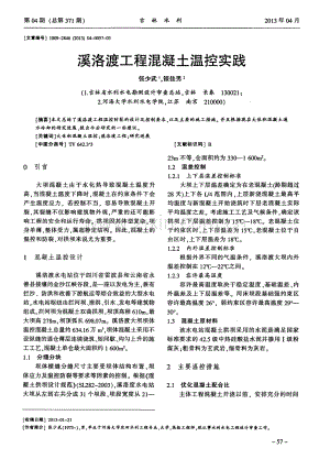 溪洛渡工程混凝土温控实践.pdf